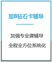 四川新闻学考研加强钻石卡B辅导课程