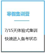 四川MBA考试寒假超级特训营课程