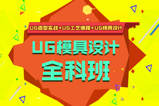 上海ug培训班、实战讲师全程面授、免费试听