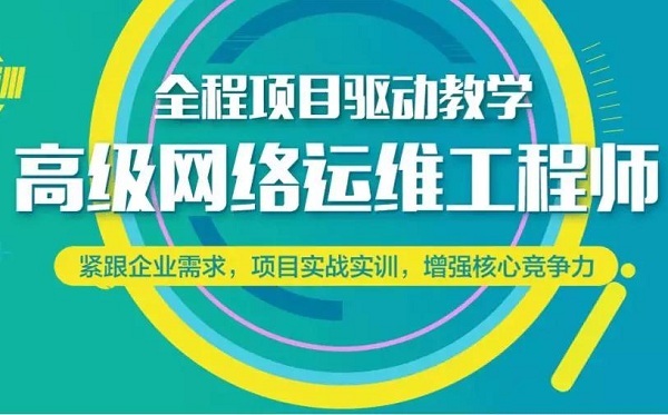 上海网络运维培训、网络安全、SQL培训