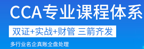 CCA财略主管会计培训课程