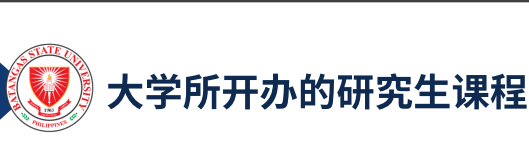 菲律宾大学八打雁国立大学研究生课程