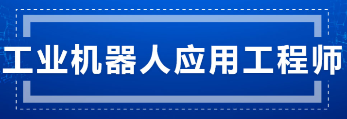 合肥工业机器人技术应用工程师培训班