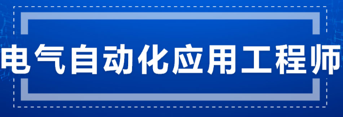 合肥电气自动化应用工程师培训班